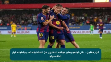 قرار مفاجئ.. داني أولمو يعلن موقفه النهائي من المشاركة ضد برشلونة قبل الكلاسيكو
